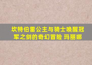 坎特伯雷公主与骑士唤醒冠军之剑的奇幻冒险 玛丽娜